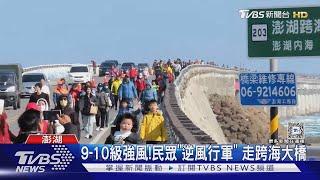 頂風前行!1500人挑戰跨海大橋 低溫走2.5公里｜TVBS新聞 @TVBSNEWS01