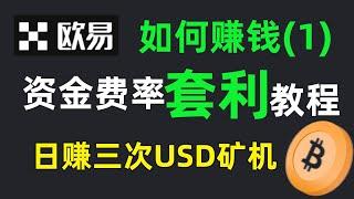 永續合約資金套利教程，0風險賺取利息，FTX 狗莊都在用的策略【歐易策略交易】| 資金費率套利 | 合約資金費率 | 永續合約套利 | 永續合約資金費率 | 永續合約資金費率套利 | 杠桿套利