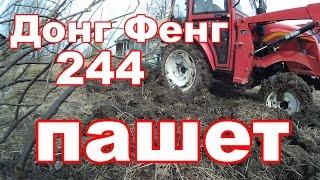 Донг фенг 244 пашет/Жизнь в деревне