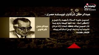 دیدگاه اندیشمندان جهان در مورد امام حسین علیه السلام (11): عبد الرحمان شرقاوی، تهران، 1436 ق