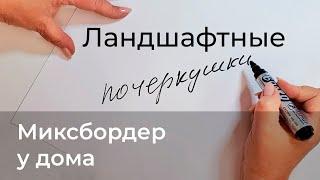 Ландшафтные почеркушки. Миксбордер у дома