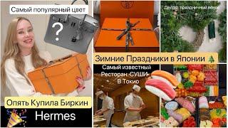 Покупки & Подарки HERMES Сумочка Биркин  Зимние праздникиШопинг Декор Настоящие Японские Суши