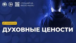 Спикерская «Духовные цености» Анонимные Наркоманы