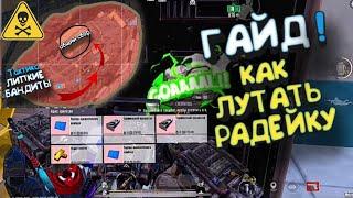 ГАЙД! КАК ПРАВИЛЬНО ЛУТАТЬ РАДИК / МЕТРО РОЯЛЬ / 5 КАРТА METRO ROYALE | PUBG MOBILE | МЕТРО | ПУБГ