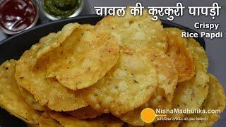 चावल की कुरकुरी पपड़ी-लम्बी शेल्फ लाइफ व झटपट बनने वाला नमकीन । Rice Papdi Namkeen | Chawal ki papdi