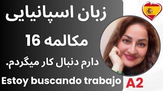 آموزش مکالمه زبان اسپانیایی #16 یادگیری زبان اسپانیایی /در جستجوی کار/Estoy buscando trabajo