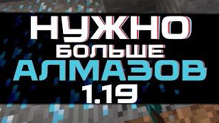2 НОВЫХ СПОСОБА НАЙТИ АЛМАЗЫ В МАЙНКРАФТЕ 1.19 | Minecraft #minecraft