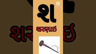 શરણાઈ નો શ|Gujrati kakko|kalam|ક ખ ગ #ગુજરાતી_મૂળાક્ષરો#kakkoufas #ગુજરાતી_મૂળાક્ષર_૨૦૨૩