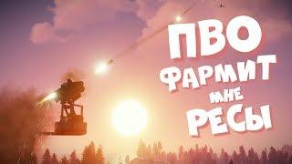 RUST - ПВО фармит мне РЕСЫ! Бомжи АТАКУЮТ!  - РАСТ