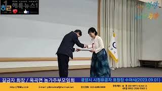 길금자 회장 / 옥곡면 농가주부모임회(광양시 시정발전 유공자 표창장 수여) 2023.09.01