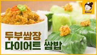 (SUB) 두부쌈장과 케일 쌈밥, 양배추 쌈밥! Tofu Ssamjang and Ssambap 다이어트 식단 추천 저염 두부 쌈장 만드는 법｜껌,easy Recipe [에브리맘]