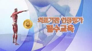 [TBC]의료기관 인증평가 필수교육