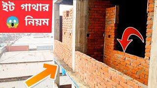 আপনি কি জানেন ইট গাঁথুনির সঠিক নিয়ম কি Do you know the correct rules of bricklaying?