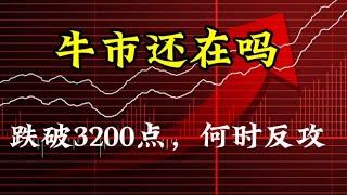 牛市还在吗？跌破3200点，何时反攻