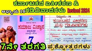 7th Standard Social Karnatakada Ekikarana Gadivivadagalu 7ನೇ ತರಗತಿ ಸಮಾಜ ಕರ್ನಾಟಕದ ಏಕೀಕರಣ ಗಡಿವಿವಾದಗಳು