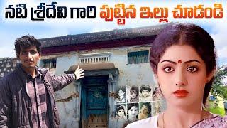 నటి శ్రీదేవి గారు పుట్టిన ఇల్లు చూడండి || Sri Devi Home Tour || Vikram vihari