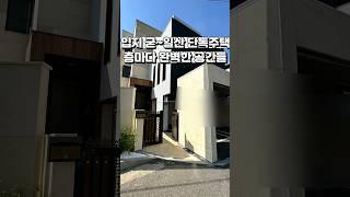 [일산 단독주택 분양] 역 도보, 학교 도보, 입지 좋은 일산 단독주택  Ep.1  #shorts