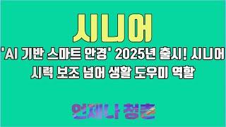 'AI 기반 스마트 안경' 2025년 출시! 시니어 시력 보조 넘어 생활 도우미 역할