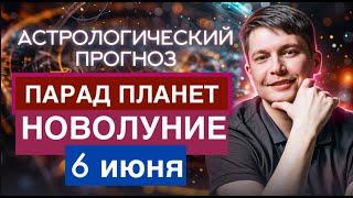 Парад Планет и Новолуние 6 Июня в Близнецах - ОТКРОЙСЯ ЖИЗНИ, поездкам и общению. гороскоп Чудинов