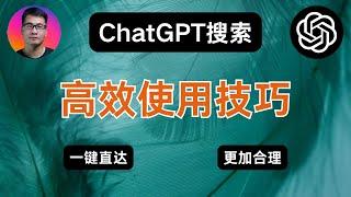 ChatGPT搜索高效使用技巧，一键直达，更加合理 | ChatGPT Search面向免费用户开放 | 作为搜索引擎使用