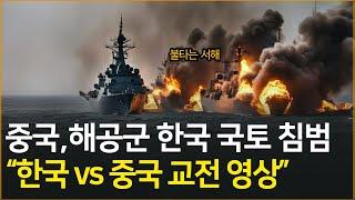 중국 해공군 대한민국 국토 침범 시도, "한국 vs 중국" 국지전 시뮬레이션 영상 l 통합본