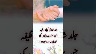 Jald Shaadi ke liye wazifa|wazifa for marriege|pasand ki Shaadi ka wazifa|wazifa for Shaadi