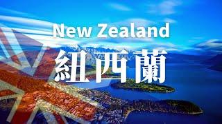 【紐西蘭】全境之旅 - 必遊景點 | New Zealand, an amazing country【4k】#國家旅遊 #世界旅遊