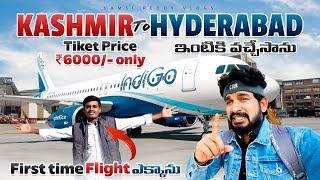 Kashmir Srinagar To Hyderabad మొదటిసారి Flight లో ఇంటికి వచ్చేసాను | Flight Ticket 6,000 Rs మాత్రమే