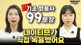 hsk4급 필수 중국어 이게 전부입니다 | 원어민 실제 발음으로 들어요!