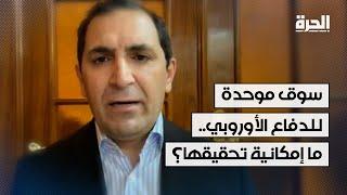 سوق موحدة للدفاع الأوروبي.. ما إمكانية تحقيقها؟