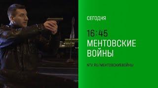 Анонс,Ментовский войны,сегодня в 16:45 и в 20:00 на НТВ ,2024