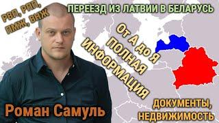 ПОЛНАЯ ИНФОРМАЦИЯ: ПЕРЕЕЗД В БЕЛАРУСЬ от А до Я / документы, статус, недвижимость