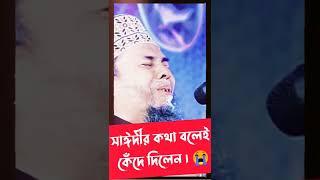 সাঈদীর কথা বলেই কেঁদে দিলেন, প্রিন্সিপাল হাফিজুর রহমান। (Principal Hafizur Rahman.)