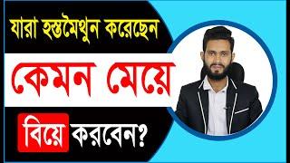 যারা হস্ত মৈথুন করেছেন কেমন মেয়ে বিয়ে করবেন? দাম্পত্য জীবন সুখের হবে। Physical care bangla