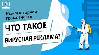 Значение слова вирусная реклама. Что такое вирусная реклама.