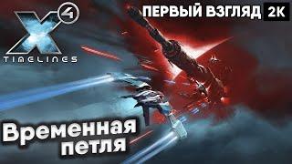 X4: Timelines [2024] Временная петля [ 2к 60ᶠᵖˢ] [rus]