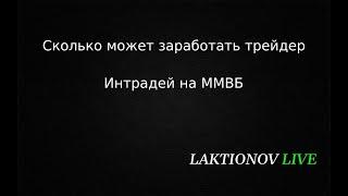 Сколько можно заработать на ММВБ торгуя акциями ИНТРАДЕЙ???