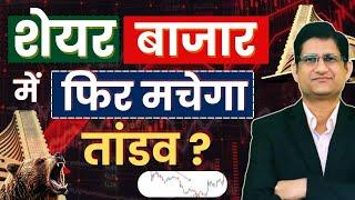 SHARE BAZAAR में कुछ बड़ा होगा, कर लो तैयारी ! बाज़ार उठेगा या गिरेगा ? I