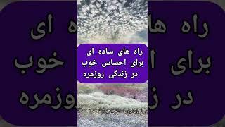 راه های ساده ای برای احساس خوب در زندگی روزمره