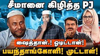 சீமானை கிழித்த PJ | ஷைத்தான்! ஓடிட்டான் | பயந்தாங்கோளி! முட்டாள்! | Pj Seeman | Pettai Tv