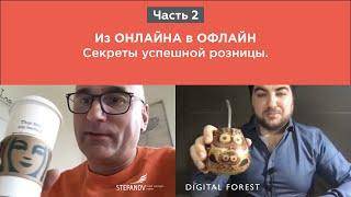 Часть 2.Что влияет на успех сетевого ритейла? Игорь Степанов.  Igor Stepanov. From Online to offline