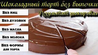  Шоколадный торт ЗА 5 МИНУТ БЕЗ ВЫПЕЧКИ [РЕЦЕПТ ТОРТА В МИКРОВОЛНОВКЕ без яиц и молока]