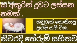 දුවට නමක්/ ක අකුරින්/all letters #letter #babynames