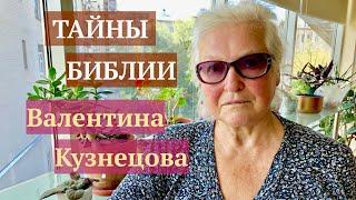 Как создавалась Библия. Валентина Кузнецова. Интервью