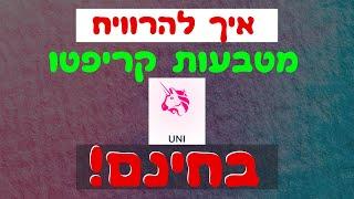 איך להרוויח מטבעות קריפטו בחינם ומטבעות UNISWAP בפרט