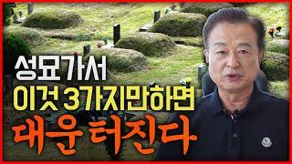 성묘갈 때 빠트리면 큰일 나는 3가지! 가족들에게 꼭 알려주세요!