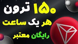 هر یک ساعت تا 150 ارز ترون رایگان دریافت ارز دیجیتال TRX به صورت رایگان واقعی معتبر