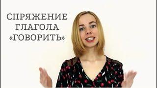 #1 Conjugaison du verbe "parler". СПРЯЖЕНИЕ глагола "ГОВОРИТЬ". Russe facile