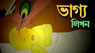 BHAGYO LIKHAN | Bangla Cartoon | Rupkathar Golpo | Bengali Fairy Tales | Toyz TV | Animatrix India