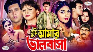 Tumi Amar Valobasha | তুমি আমার ভালোবাসা | Bangla Full Movie HD | Shakil Khan | Tamanna | Misha